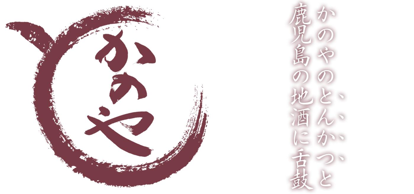 とんかつ専門店かのや